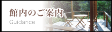 館内のご案内