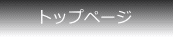 トップページ