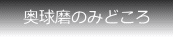 奥球磨のみどころ