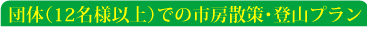 団体(12名様以上)での市房散策・登山プラン