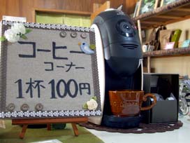 コーヒーコーナー1