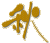 秋