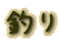 釣り