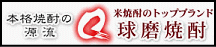 球磨焼酎公式サイト