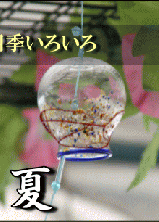 夏