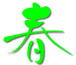 春