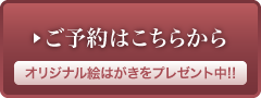 ご予約はこちらから