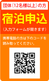 団体の方宿泊申し込み
