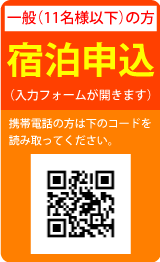 一般の方宿泊申し込み