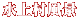 㑺i