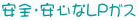 安全・安心なLPガス
